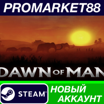 ✅ Dawn Of Man Steam АККАУНТ НОВЫЙ +ПОЧТА🟢