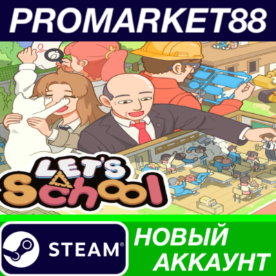 ✅ Let´s School Steam АККАУНТ НОВЫЙ +ПОЧТА🟢