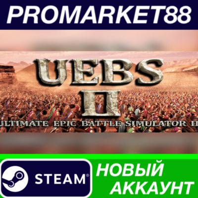 ✅ Ultimate Epic Battle Simulator 2 Steam АККАУНТ +ПОЧТА