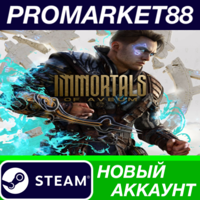 ✅ Immortals of Aveum Steam АККАУНТ НОВЫЙ+ПОЧТА