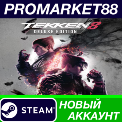 ✅ TEKKEN 8 Deluxe Edition Steam АККАУНТ +ПОЧТА🟢