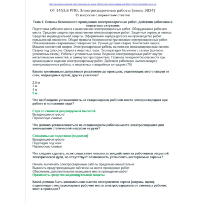 ОТ 1453.6 (июль 2024) РПО. Электросварочные работы