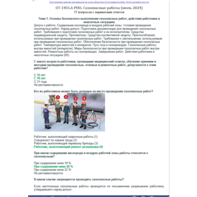 ОТ 1455.6 (июнь 2024) РПО. Газоопасные работы