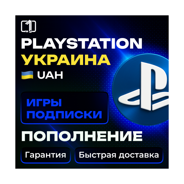 УКРАИНА — ПОКУПКА ИГР | ПОПОЛНЕНИЕ | ПОДПИСКИ