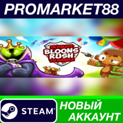 ✅ Ultimate Bloons Rush Tower Defense Bundle! Steam АККА