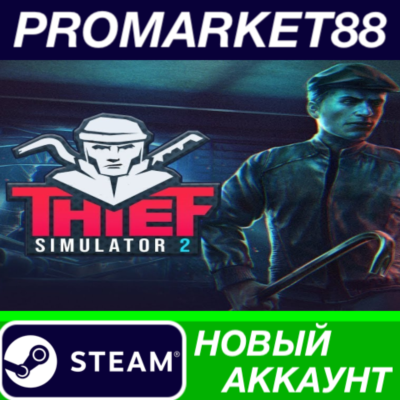 ✅ Thief Simulator 2 Steam АККАУНТ НОВЫЙ+ПОЧТА