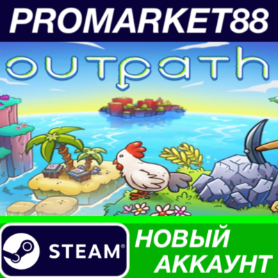 ✅ Outpath Steam АККАУНТ НОВЫЙ +ПОЧТА🟢
