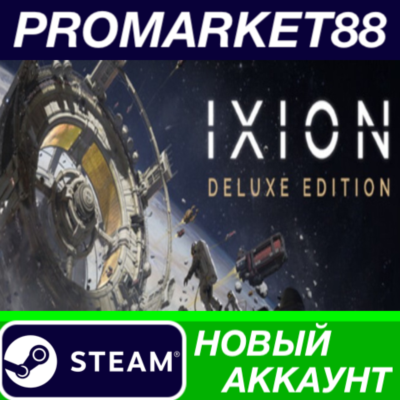 ✅ IXION: Deluxe Edition Steam АККАУНТ НОВЫЙ+ПОЧТА