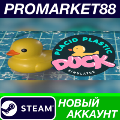 ✅ Placid Plastic Duck Simulator Steam АККАУНТ +ПОЧТА