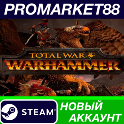 ✅ Total War: Warhammer Steam АККАУНТ НОВЫЙ+ПОЧТА