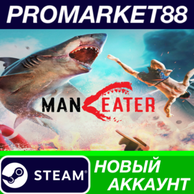 ✅ Maneater Steam АККАУНТ НОВЫЙ +ПОЧТА🟢