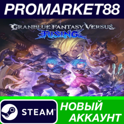 ✅ Granblue Fantasy Versus: Rising Steam АККАУНТ +ПОЧТА