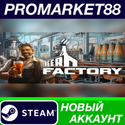 ✅ Beer Factory Steam АККАУНТ НОВЫЙ +ПОЧТА🟢