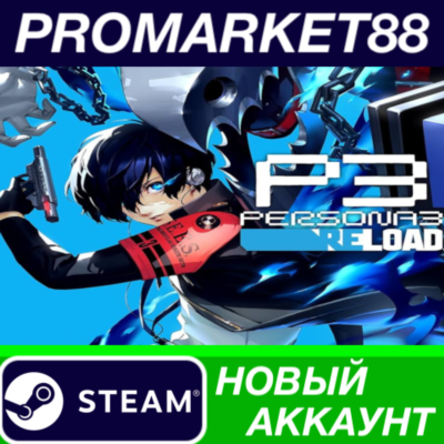 ✅ Persona 3 Reload Steam АККАУНТ НОВЫЙ+ПОЧТА