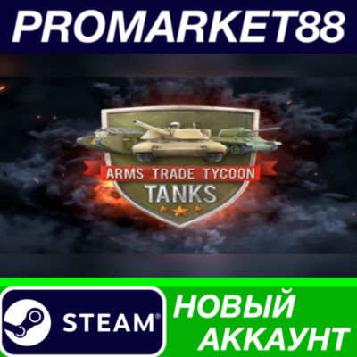 ✅ Arms Trade Tycoon Tanks Steam АККАУНТ +ПОЧТА🟢