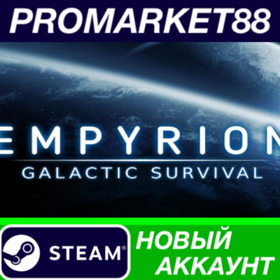 ✅ Empyrion - Galactic Survival Steam АККАУНТ +ПОЧТА🟢