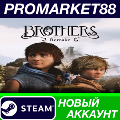 ✅ Brothers: A Tale of Two Sons Remake Steam АККАУНТ