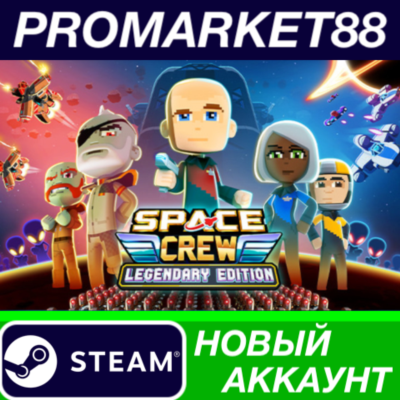 ✅ Space Crew: Legendary Edition Steam АККАУНТ +ПОЧТА