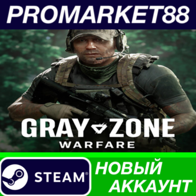 ✅ Gray Zone Warfare Steam АККАУНТ НОВЫЙ+ПОЧТА