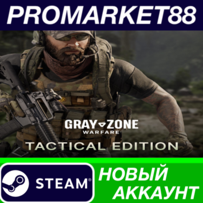✅ Gray Zone Warfare Tactical Edition Steam АККАУНТ