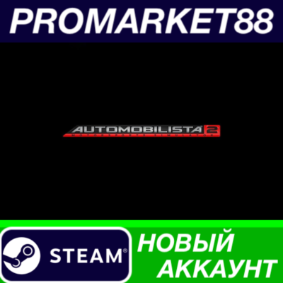 ✅ Automobilista 2 Steam АККАУНТ НОВЫЙ+ПОЧТА