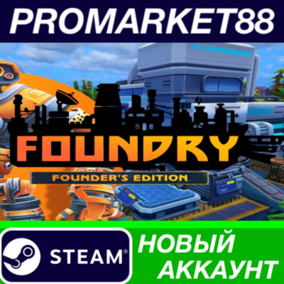 ✅ FOUNDRY Founder´s Edition Steam АККАУНТ +ПОЧТА🟢