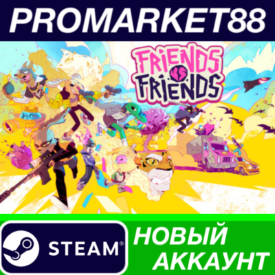 ✅ Friends vs Friends Steam АККАУНТ НОВЫЙ+ПОЧТА