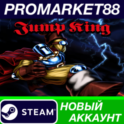 ✅ Jump King Steam АККАУНТ НОВЫЙ +ПОЧТА🟢