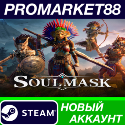 ✅ Soulmask Steam АККАУНТ НОВЫЙ +ПОЧТА🟢