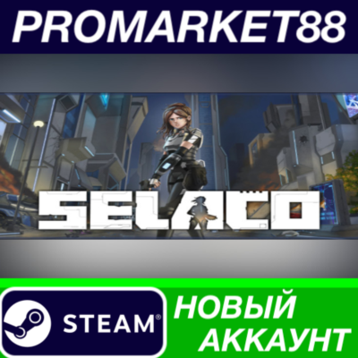✅ Selaco Steam АККАУНТ НОВЫЙ +ПОЧТА🟢