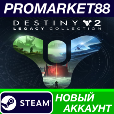 ✅  Destiny 2 - Legacy Collection (2024) Steam АККАУНТ