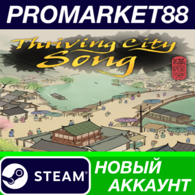 ✅ Thriving City: Song Steam АККАУНТ НОВЫЙ+ПОЧТА