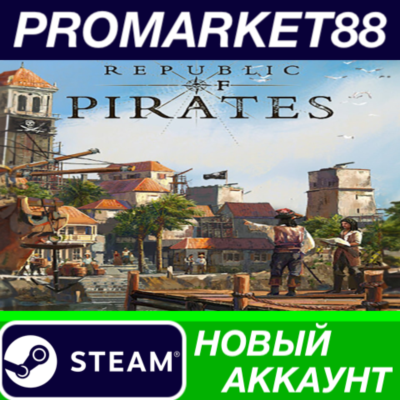 ✅ Republic of Pirates Steam АККАУНТ НОВЫЙ+ПОЧТА