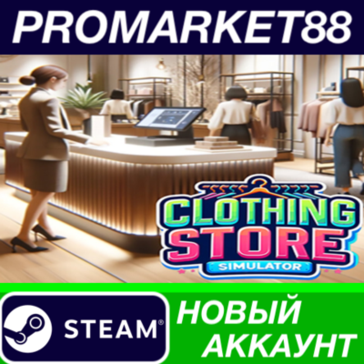 ✅ Clothing Store Simulator Steam АККАУНТ +ПОЧТА🟢