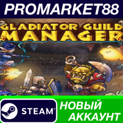 ✅ Gladiator Guild Manager Steam АККАУНТ +ПОЧТА🟢