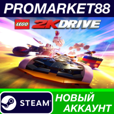 ✅ LEGO 2K Drive Steam АККАУНТ НОВЫЙ +ПОЧТА🟢