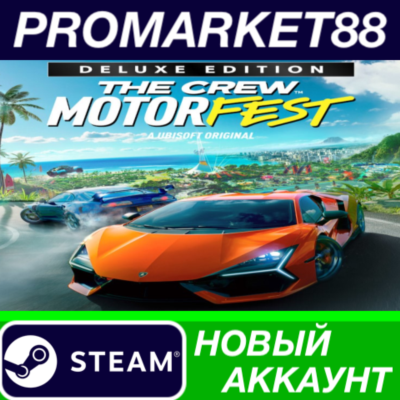 ✅ The Crew Motorfest Deluxe Edition Steam АККАУНТ +ПОЧТ
