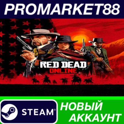 ✅ Red Dead Online Steam АККАУНТ НОВЫЙ+ПОЧТА
