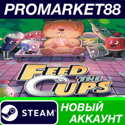 ✅ Feed The Cups Steam АККАУНТ НОВЫЙ +ПОЧТА🟢