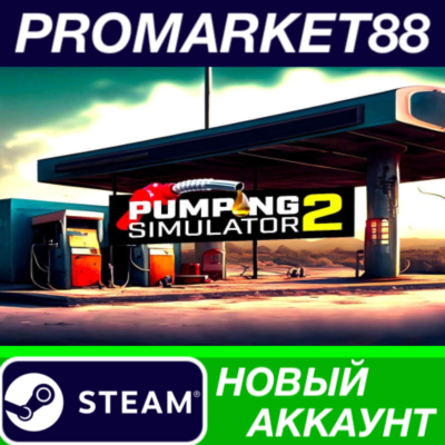 ✅ Pumping Simulator 2 Steam АККАУНТ НОВЫЙ+ПОЧТА