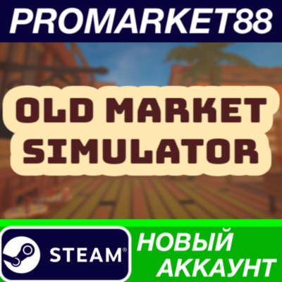 ✅ Old Market Simulator Steam АККАУНТ НОВЫЙ+ПОЧТА