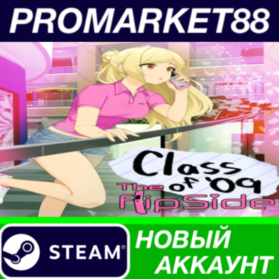 ✅ Class of ´09: The Flip Side Steam АККАУНТ +ПОЧТА🟢
