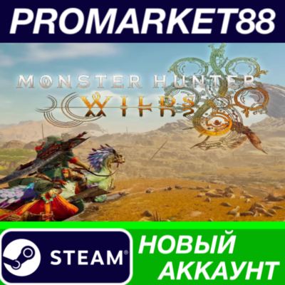 ✅ Monster Hunter Wilds Steam АККАУНТ НОВЫЙ+ПОЧТА