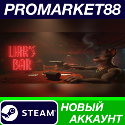 ✅ Liar´s Bar Steam АККАУНТ НОВЫЙ +ПОЧТА🟢