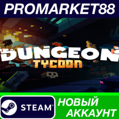 ✅ Dungeon Tycoon Steam АККАУНТ НОВЫЙ+ПОЧТА