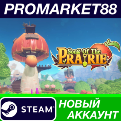 ✅ Song Of The Prairie Steam АККАУНТ НОВЫЙ+ПОЧТА