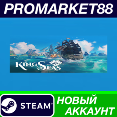 ✅ King of Seas Steam АККАУНТ НОВЫЙ +ПОЧТА🟢