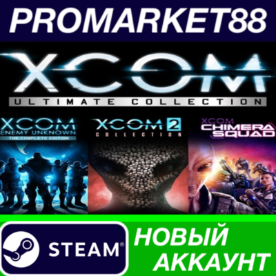 ✅ XCOM: Ultimate Collection Bundle Steam АККАУНТ +ПОЧТА