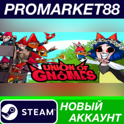 ✅ Union of Gnomes Steam АККАУНТ НОВЫЙ+ПОЧТА