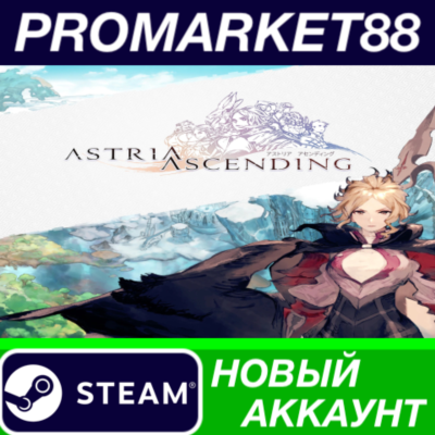 ✅ Astria Ascending Steam АККАУНТ НОВЫЙ+ПОЧТА